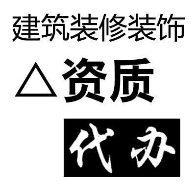 新疆建筑資質代辦