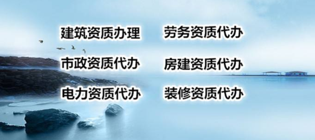 新疆建筑資質代辦