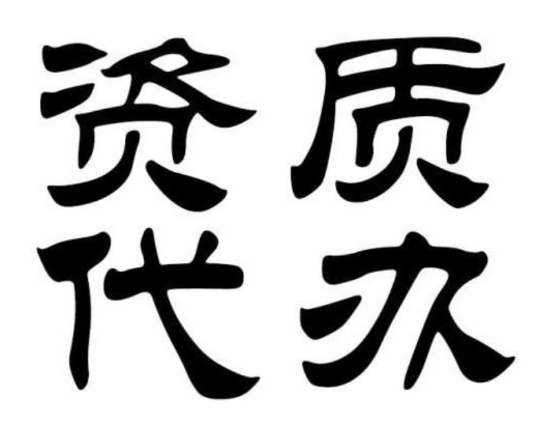 新疆資質代辦