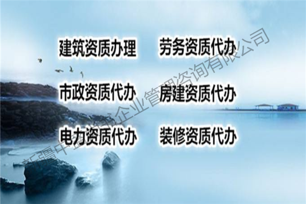 兵團五師靠譜的施工總承包資質(zhì)代辦公司