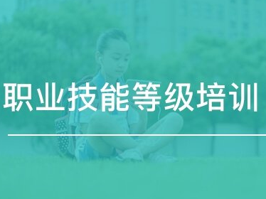 崗位/等級培訓(xùn)報(bào)價(jià)