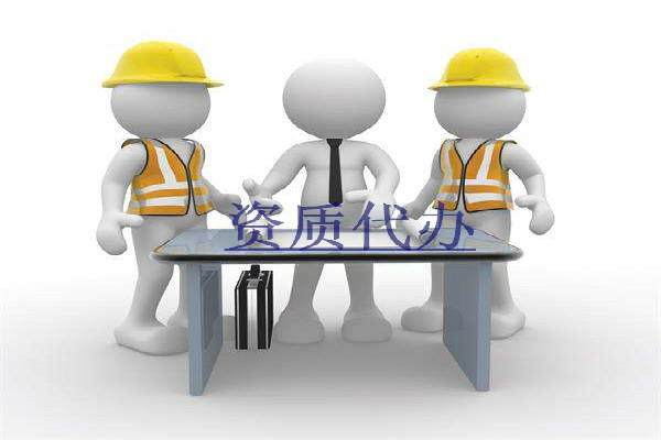 專業建筑資質代辦公司