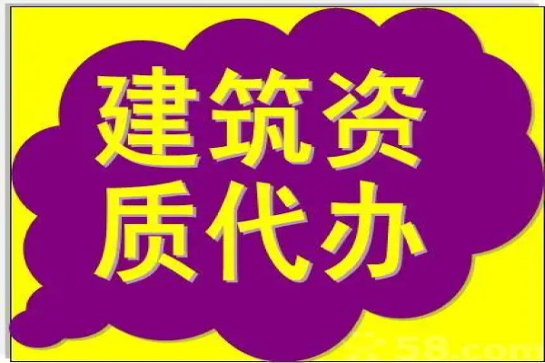 新疆申請建筑資質(zhì)代辦