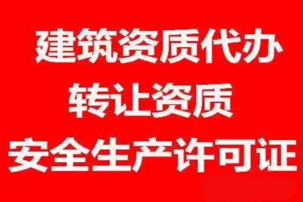 新疆建筑資質代理