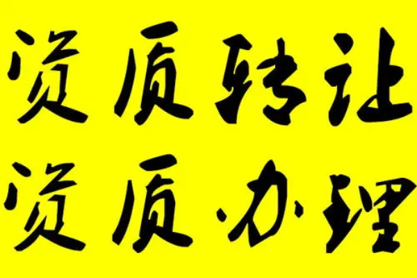 新疆建筑資質轉讓