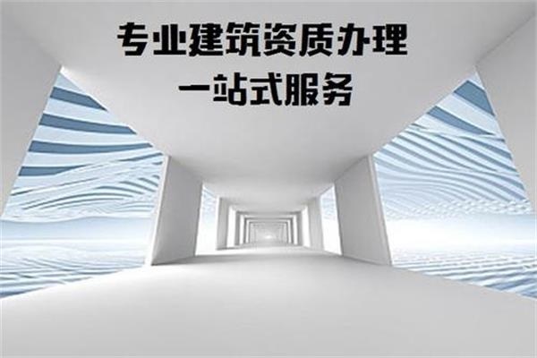 施工資質(zhì)維護公司