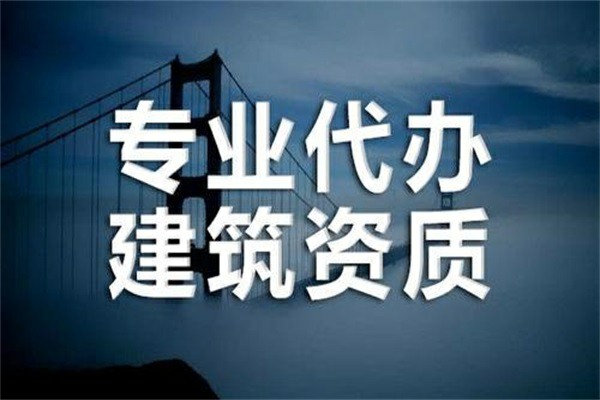 新疆建筑三級資質辦理公司