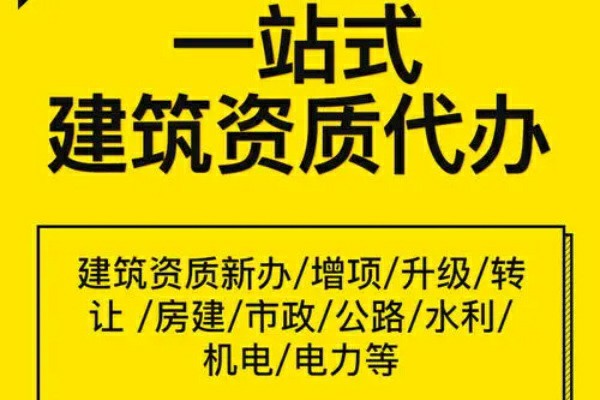 專業辦理建筑施工資質公司