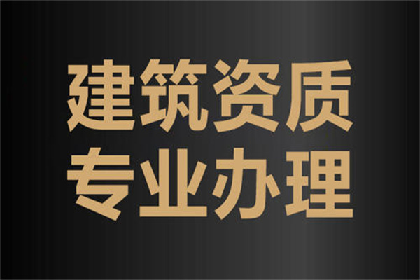 新疆建筑工程資質代辦