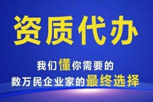 新疆資質代辦公司哪家好